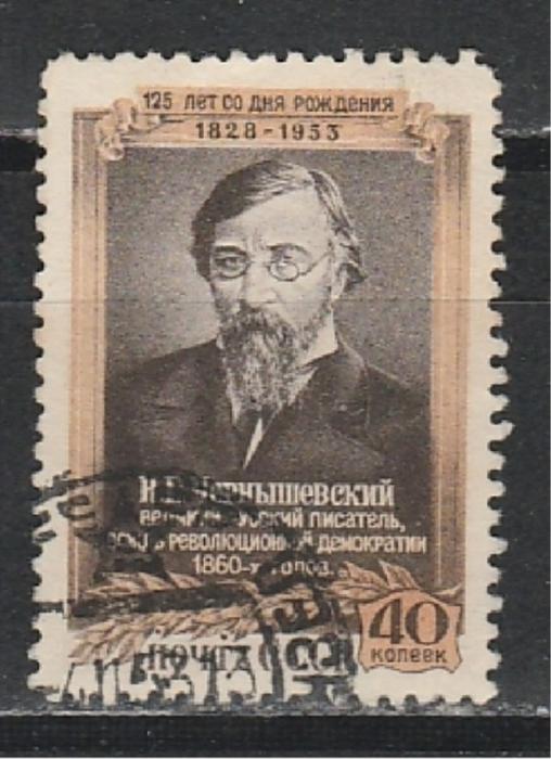 СССР 1953, Н Чернышевский, 1 гаш. марка